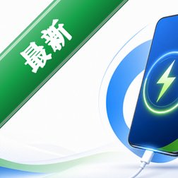 全能充电王app最新版v1.7.4