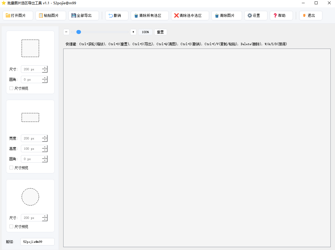 批量图片选区导出工具pc端 v1.1 最新版