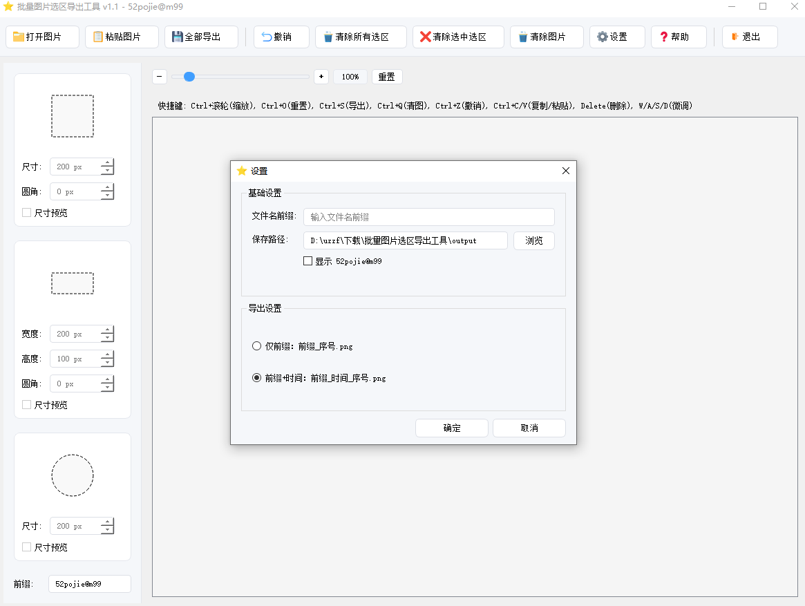 批量图片选区导出工具pc端 v1.1 最新版
