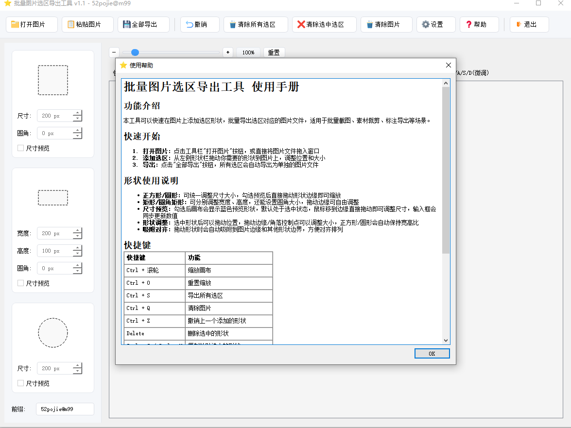 批量图片选区导出工具pc端 v1.1 最新版