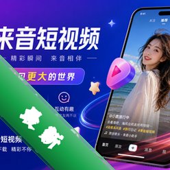 来音短视频app最新版