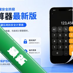 应用隐藏安全防窥计算器最新版