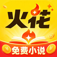 火花免费小说app纯净版