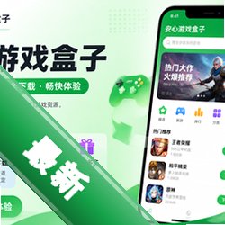 安心游戏盒子app最新版