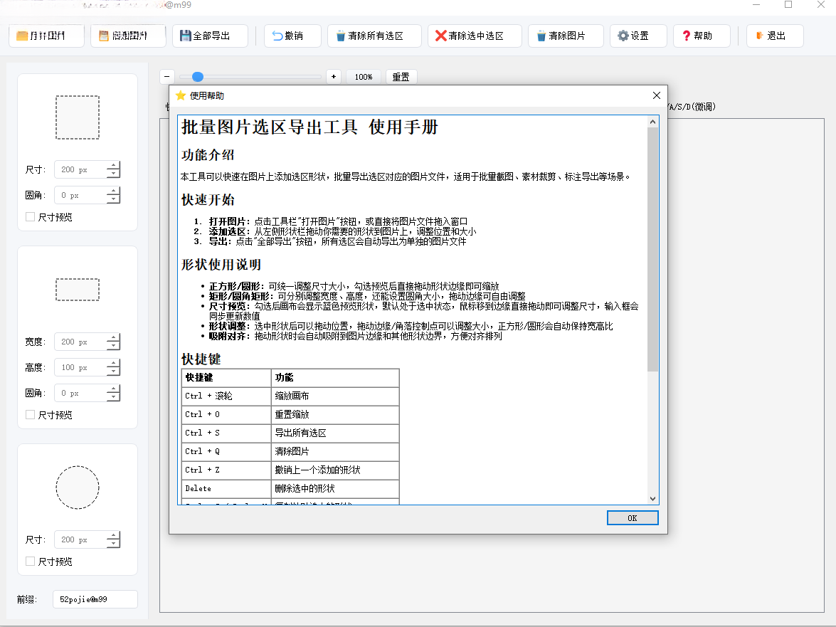 批量图片选区导出工具 v1.1 最新版