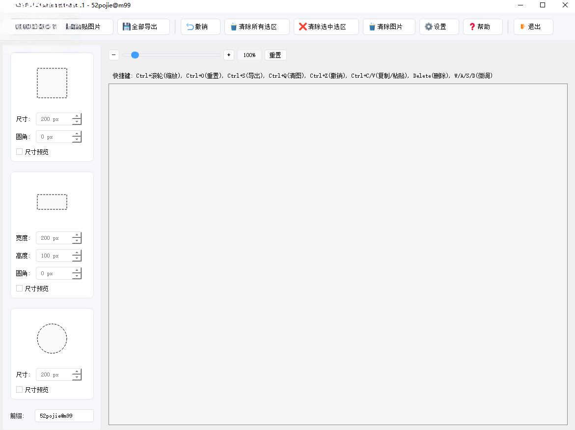 批量图片选区导出工具 v1.1 最新版