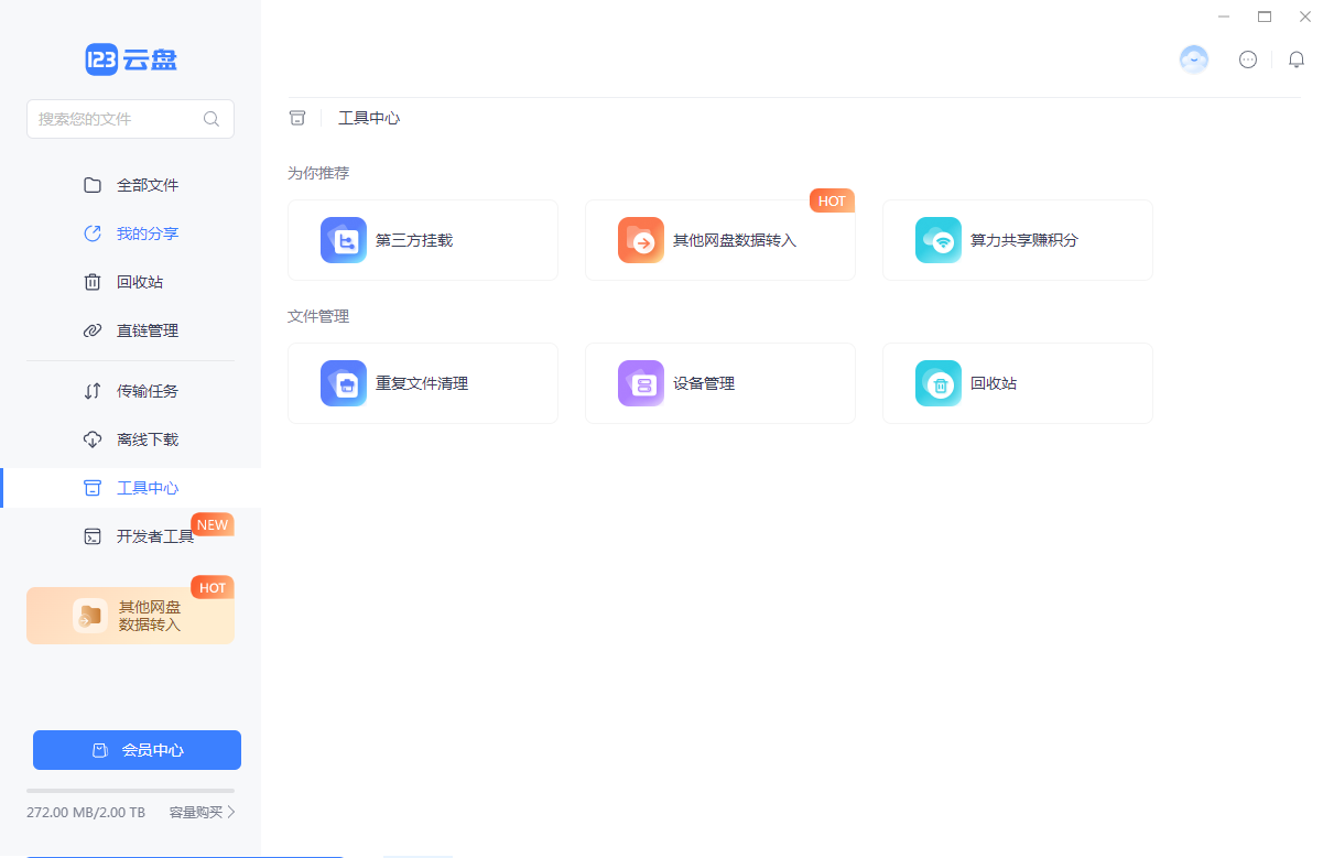 123云盘电脑版 v3.1.0 最新版