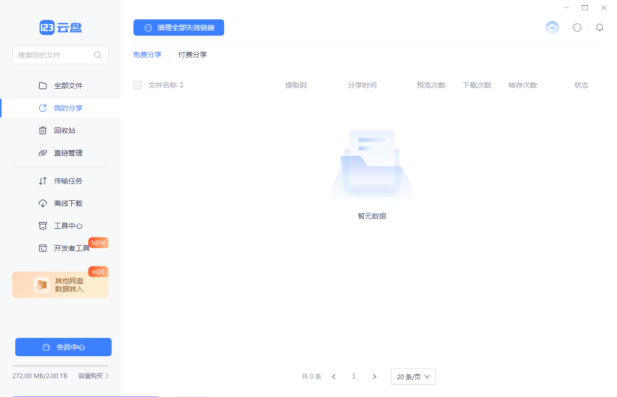 123云盘电脑版 v3.1.0 最新版