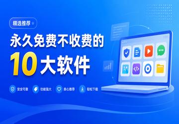 永久免费不收费的10大软件推荐|永久免费不收费的软件app组件