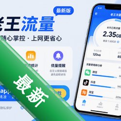 老王流量app最新版v2.8.7
