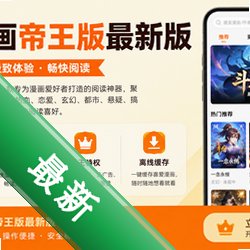 98漫画帝王版最新版v5.0.0