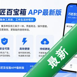 巧匠百宝箱app最新版