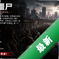 百万僵尸(1 Million Zombies)免安装绿色中文版