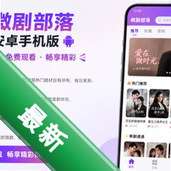 微剧部落安卓手机版v7.0.1