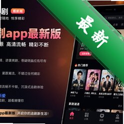 悦享短剧app最新版v1.0.4 2026官方中文版