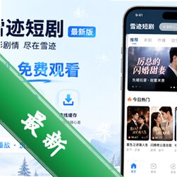 雪迹短剧app最新版