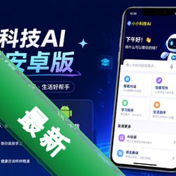 小小科技ai最新安卓版v1.1.0