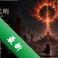 离火长明(Nocturnal)