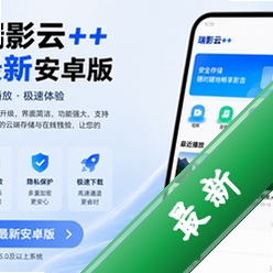 瑞影云++最新安卓版