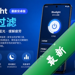 Bluelight蓝光过滤最新安卓版