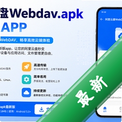 阿里云盘Webdav.apk最新版appV3.1.0安卓版
