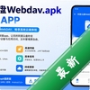 ��������Webdav.apk���°�app
