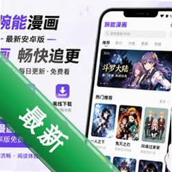 腕能漫画app最新安卓版V1.0 2026官方中文版