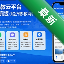 临沂市职教云平台app最新版(临沂职教网)v3.0 2026官方中文版