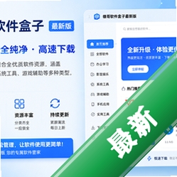 雄哥软件盒子最新版