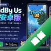 StandBy Us���°�׿��