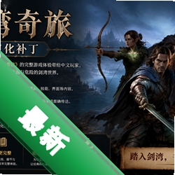 剑湾奇旅汉化补丁v1.0 官方版