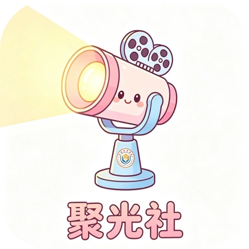 聚光社影视app安卓版