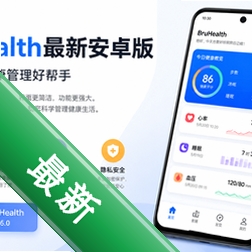 BruHealth 健康应用4.3.1 安卓版
