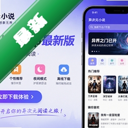 异次元小说app最新版v0.5.4