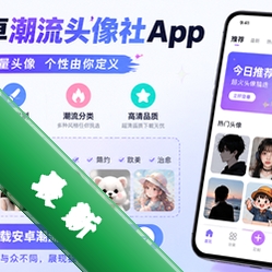 安卓潮流头像社Appv1.1 2026官方中文版