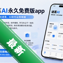 诸葛AI永久免费版appV9.9.9 2026官方中文版