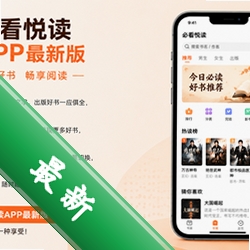 必看悦读app最新版