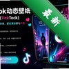 tiktok��̬��ֽ���°�(TickTock)
