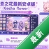 �Ӳ�֮�����°�׿��(Gacha flower)v1.1.0