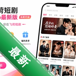 飞荷短剧app最新版