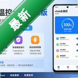 vivo去温控v4.7 安卓温控管理