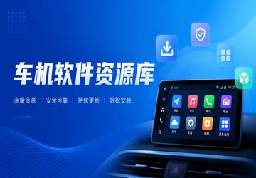 车机软件资源库-车机软件资料库官方下载-车机软件应用市场ios
