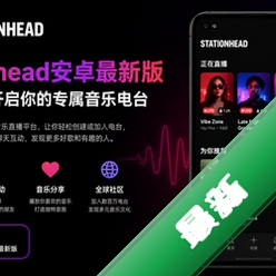 Stationhead安卓最新版v1.2.51 2026官方中文版