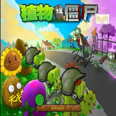 植物大战僵尸超爽版PC版1.0 最新版
