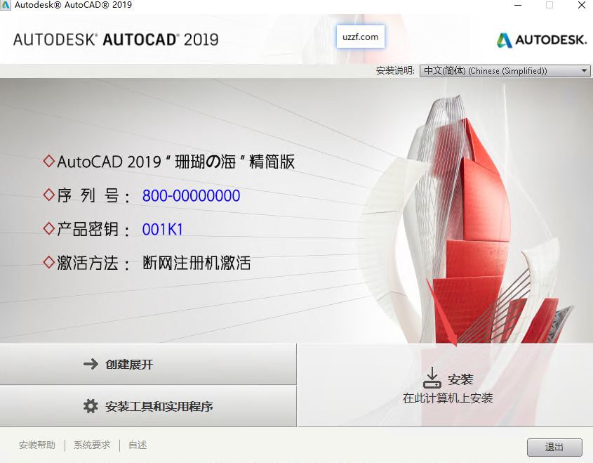 Autodesk AutoCAD2019精简版中文版(附激活教程) Autodesk AutoCAD2019精简版中文版(附激活教程)