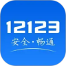 ����12123ѧ������ɨһɨ֪�������°�v3.5.3