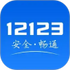 ����12123ѧ������ɨһɨ֪�������°�v3.5.3