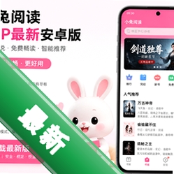 小兔阅读app最新安卓版