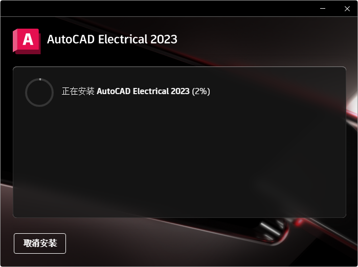 AutoCAD Electrical 2023简体中文版 AutoCAD Electrical 2023简体中文版