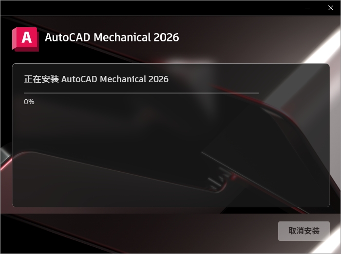 AutoCAD Mechanical 2026中文破解版 AutoCAD Mechanical 2026中文破解版